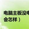 電腦主板沒電池了能開機(jī)嗎（電腦主板沒電池會(huì)怎樣）