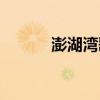 澎湖灣歌詞簡譜（澎湖灣歌詞）