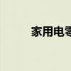家用電零線有電嗎（零線有電嗎）