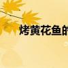 烤黃花魚的做法烤箱視頻（烤黃花魚）