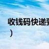 收錢碼快遞要錢嗎（951886免費寄送收錢碼）