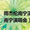 周杰倫南寧演唱會門票什么時候開售（周杰倫南寧演唱會）