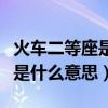 火車二等座是什么意思是高鐵嗎（火車二等座是什么意思）