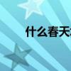 什么春天填動詞（什么田野填動詞）