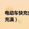 電動車快充多久能充滿?（電動車快充多久能充滿）