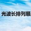 光波長排列順序由長到短（光波長排列順序）
