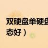 雙硬盤單硬盤有什么區(qū)別（雙硬盤好還是單固態(tài)好）