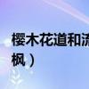 櫻木花道和流川楓誰更厲害（櫻木花道和流川楓）