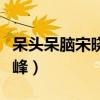 呆頭呆腦宋曉峰吃西餐吃披薩（呆頭呆腦宋曉峰）