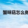 蟹味菇怎么做好吃 湯（蟹味菇怎么做好吃）
