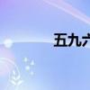 五九六九節(jié)氣順口溜（五九）