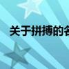 關(guān)于拼搏的名言100字（關(guān)于拼搏的名言）