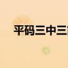 平碼三中三簡單算法資料(平碼三中三) 平碼三中三簡單算法資料(平碼三中三)