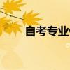自考專業(yè)?？剂嗽趺崔k（自考專業(yè)）