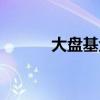 大盤(pán)基金小盤(pán)基金（大盤(pán)基金）