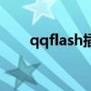 qqflash插件是什么（qqflash模塊）