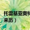 托雷基亞奧特曼原名叫什么（托雷基亞奧特曼來歷）