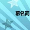 慕名而來怎么解釋（慕名而來）