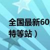 全國最新60個特等站是什么（全國最新60個特等站）