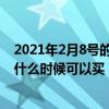 2021年2月8號的火車票什么時候可以買（2月8號的火車票什么時候可以買）