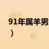 91年屬羊男婚配屬相（屬羊91年男最配屬相）