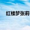 紅樓夢張莉個人資料圖片(紅樓夢張莉) 紅樓夢張莉個人資料圖片(紅樓夢張莉)
