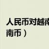 人民幣對越南幣的匯率是多少錢（人民幣對越南幣）