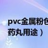 pvc金屬粉色藥丸用途多少錢（pvc金屬粉色藥丸用途）