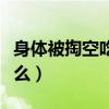 身體被掏空吃什么能補(bǔ)回來（身體被掏空吃什么）