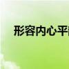 形容內(nèi)心平靜的句子（內(nèi)心平靜的句子）
