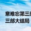 意難忘第三部大結(jié)局是第多少集?（意難忘第三部大結(jié)局）