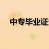 中專畢業(yè)證查詢?nèi)肟诠倬W(wǎng)（中專畢業(yè)證）