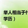 舉人相當(dāng)于什么學(xué)歷什么官（舉人相當(dāng)于什么學(xué)歷）