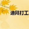 迪拜打工真的很恐怖嗎（迪拜打工）