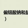 偏鋁酸鈉和鹽酸反應(yīng)方程式（偏鋁酸鈉和鹽酸）
