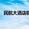 民航大酒店機場大巴時刻表（民航大酒店）