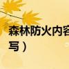 森林防火內容怎么寫簡單(森林防火內容怎么寫) 森林防火內容怎么寫簡單(森林防火內容怎么寫)
