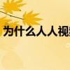 為什么人人視頻沒有了（人人視頻為啥沒了）