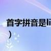 首字拼音是lian的成語（首字拼音為lia的成語）