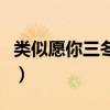 類似愿你三冬暖的話語（類似愿你三冬暖的話）