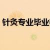 針灸專業(yè)畢業(yè)都干嘛了（針灸專業(yè)就業(yè)尷尬）