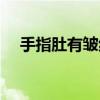 手指肚有皺紋不飽滿的（手指肚有皺紋）