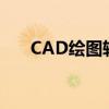 CAD繪圖軟件有哪些（cad繪圖軟件）