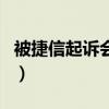 被捷信起訴會(huì)拘留嗎（有被捷信開庭起訴的嗎）