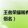 王者榮耀稀有情侶名四個字（王者榮耀稀有情侶名）
