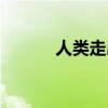 人類走出非洲時(shí)間（非洲時(shí)間）