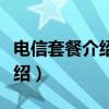 電信套餐介紹流量是什么崗位的（電信套餐介紹）