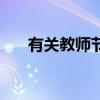 有關(guān)教師節(jié)的詩句（有關(guān)教師節(jié)的詩）