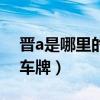 晉a是哪里的車牌號(hào)碼哪個(gè)區(qū)（晉a是哪里的車牌）