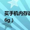 買手機(jī)內(nèi)存選6g還是8g（手機(jī)內(nèi)存買8g還是6g）